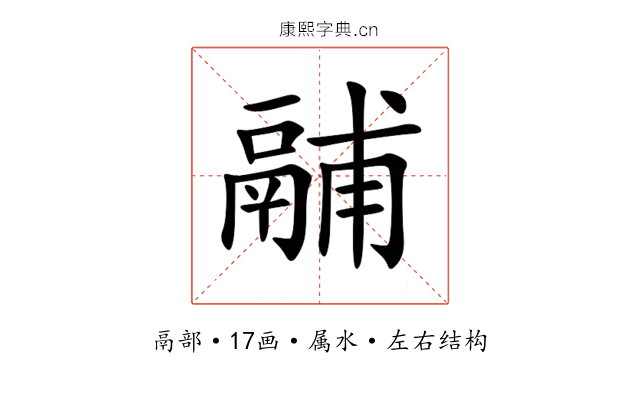 鬴 鬴