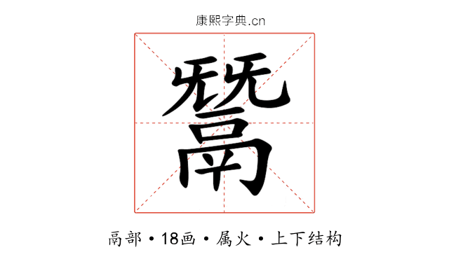 鬵