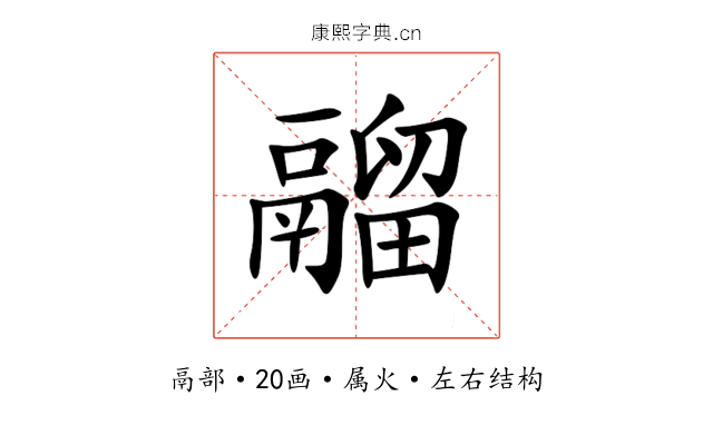 鬸 鬸