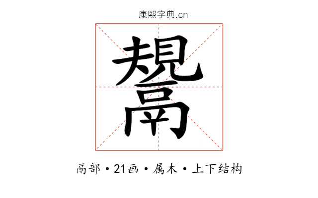鬹 鬹
