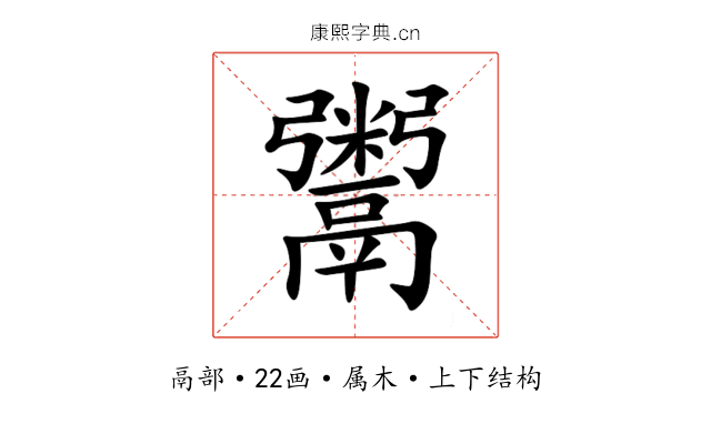 鬻 鬻