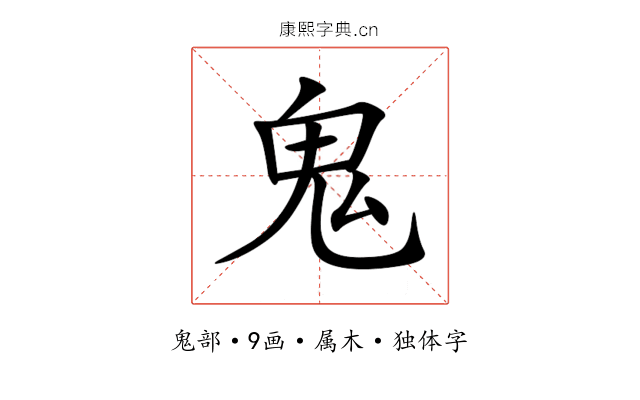 鬼 鬼