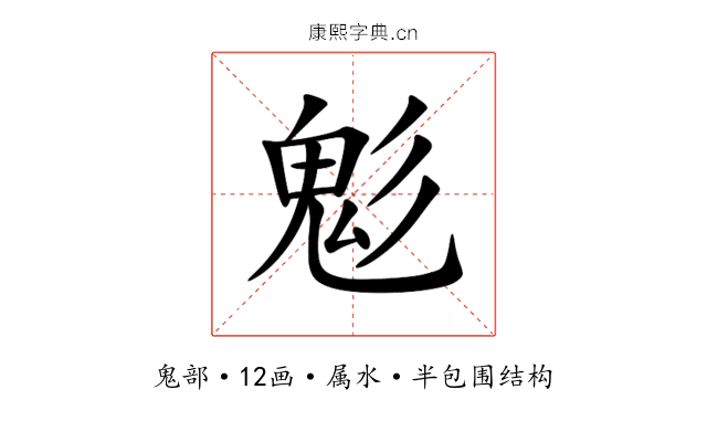 鬽 鬽