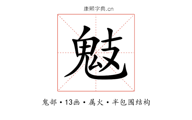鬾 鬾