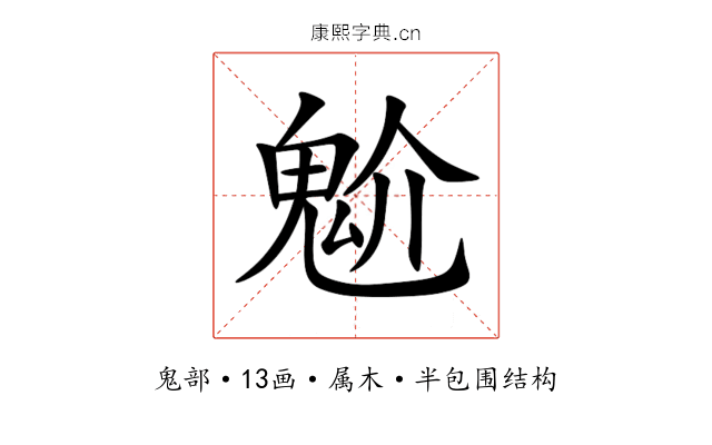 魀