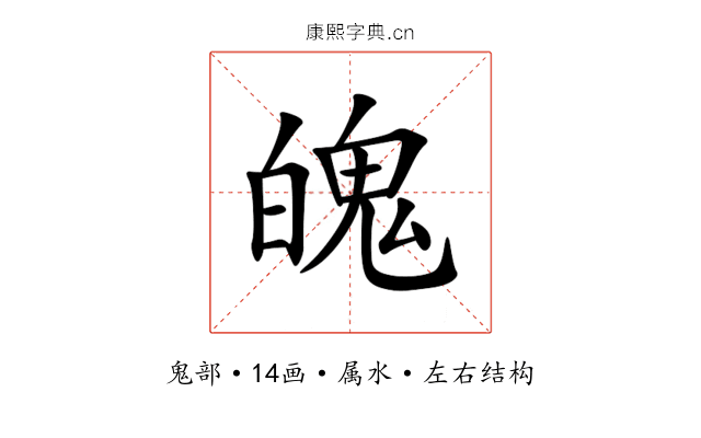魄 魄