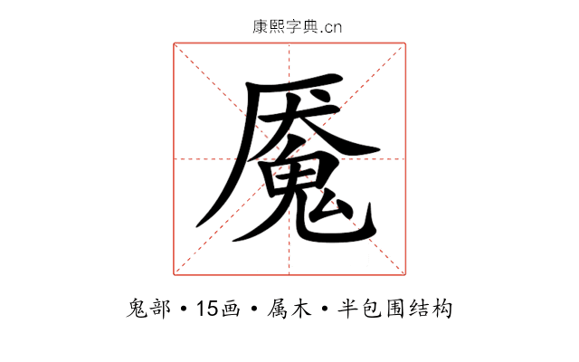 魇 魇
