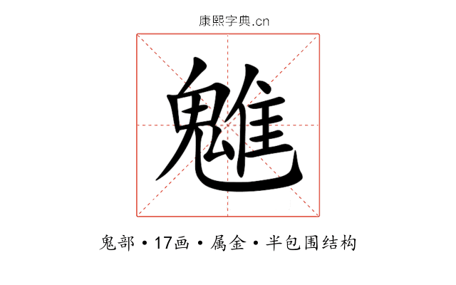 魋