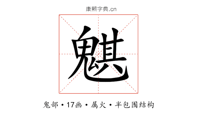 魌 魌