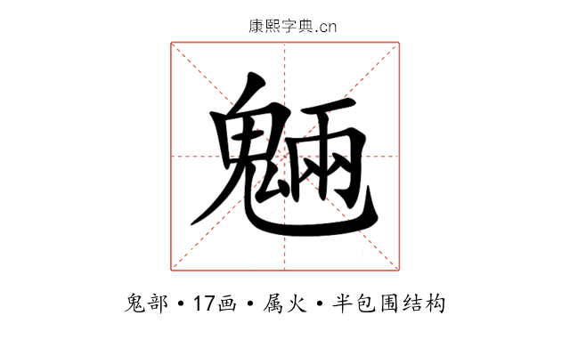 魎 魎