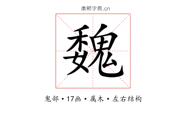 魏 魏
