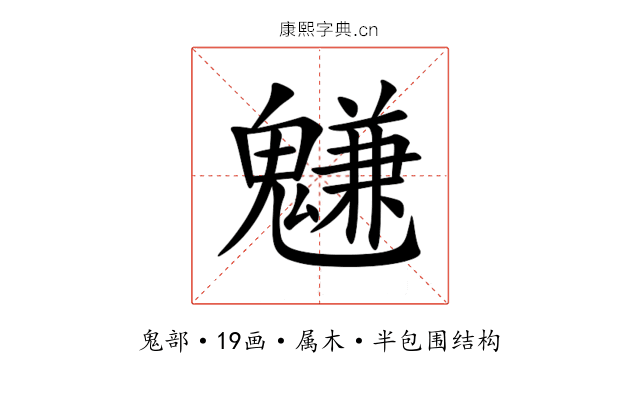 魐 魐