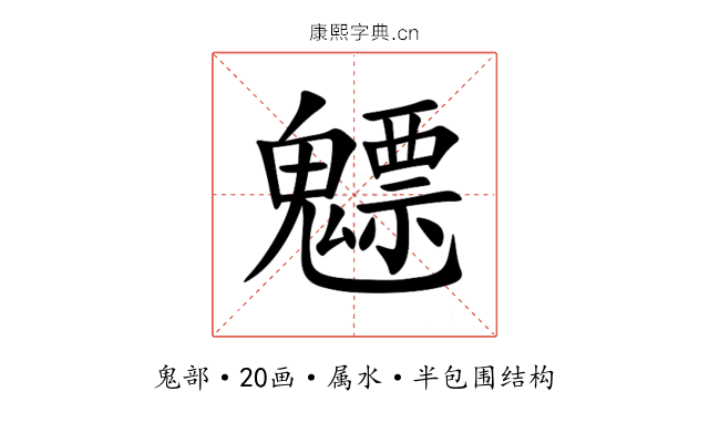 魒 魒