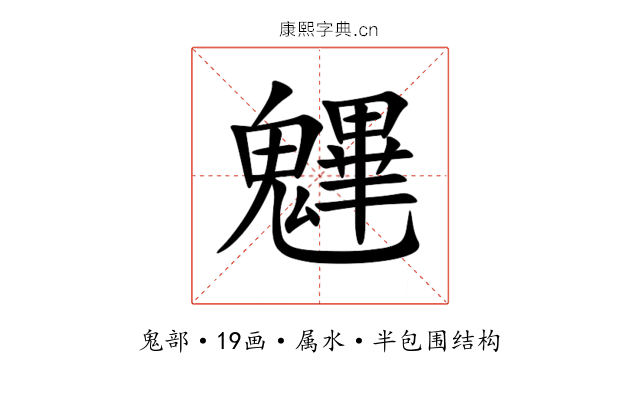 魓 魓