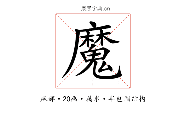 魔