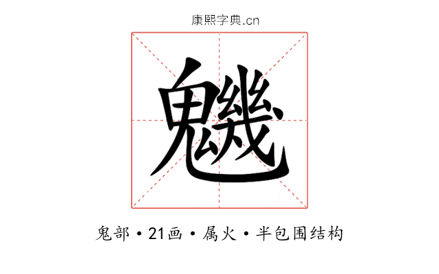 魕 魕