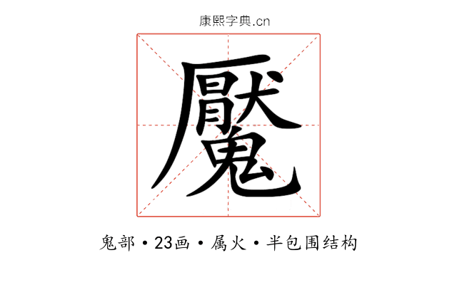 魘 魘