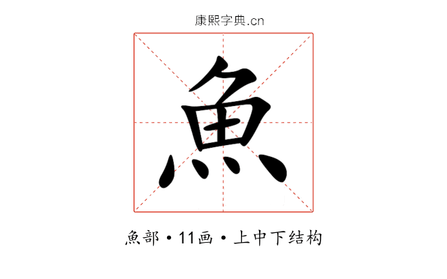 魚 魚