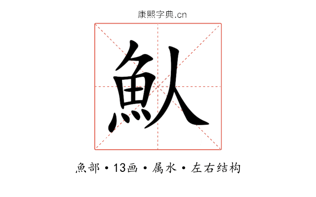 魜 魜