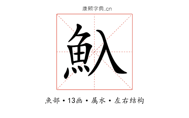 魞 魞