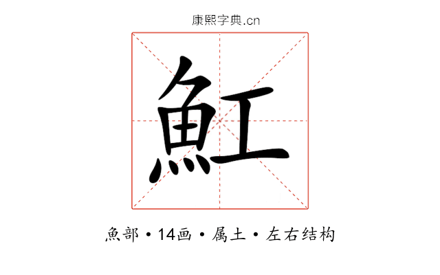 魟 魟