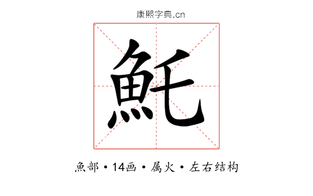 魠 魠