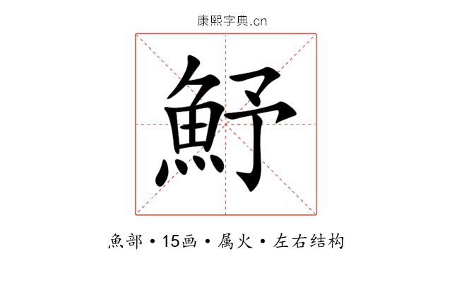 魣 魣