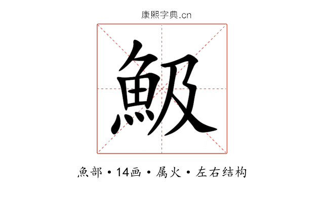 魥