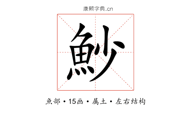 魦 魦