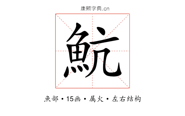 魧 魧