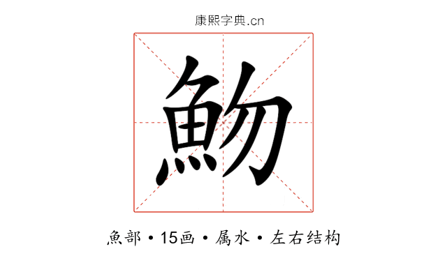 魩 魩