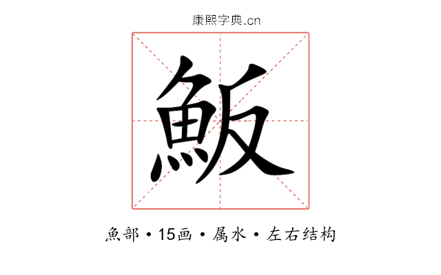 魬 魬