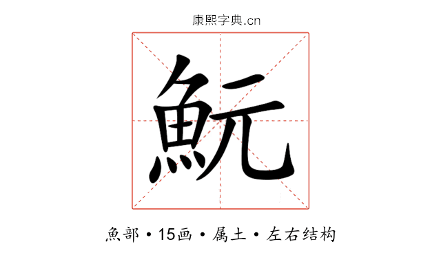 魭 魭