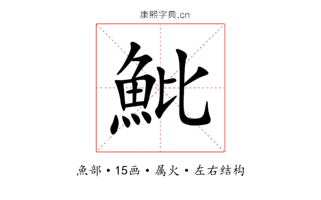 魮 魮