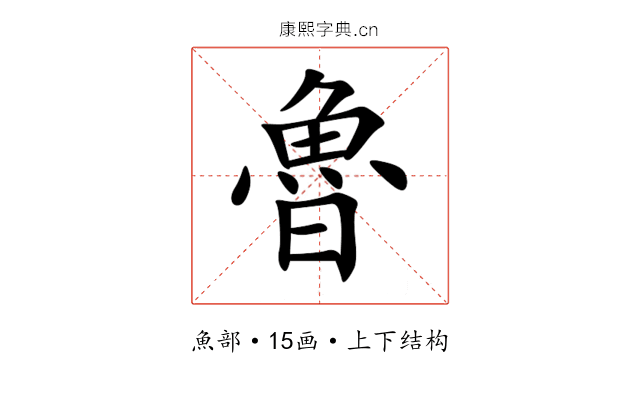 魯 魯