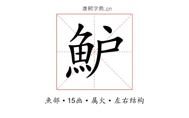 魲 魲
