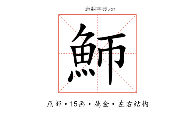 魳 魳