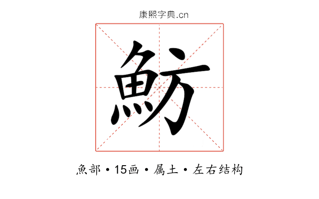 魴 魴