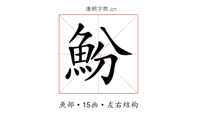 魵 魵
