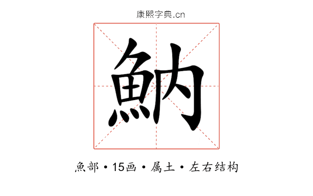 魶 魶
