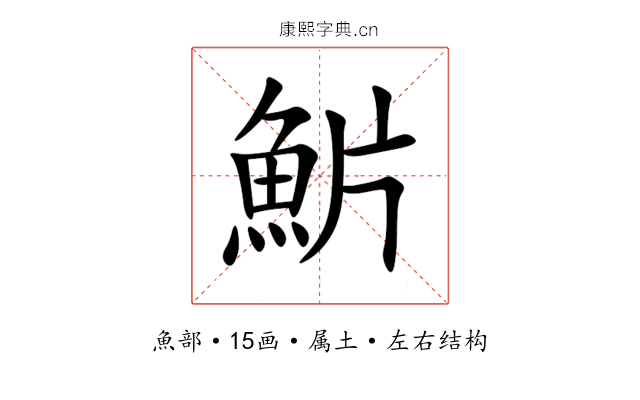 魸 魸
