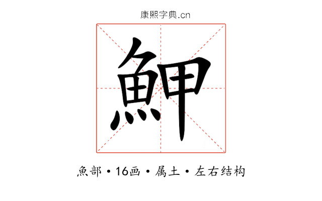 魻 魻