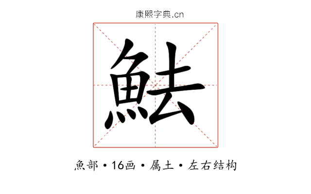 魼 魼