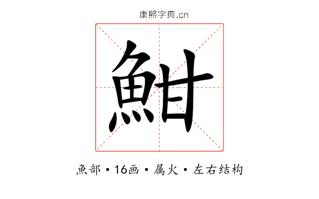 魽 魽