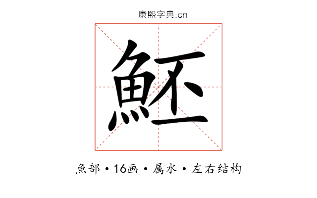 魾
