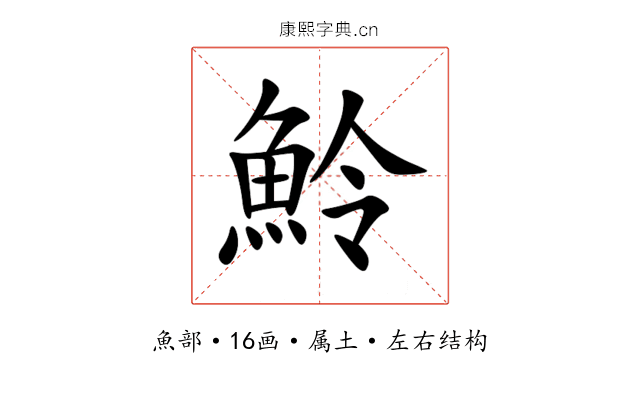 魿 魿