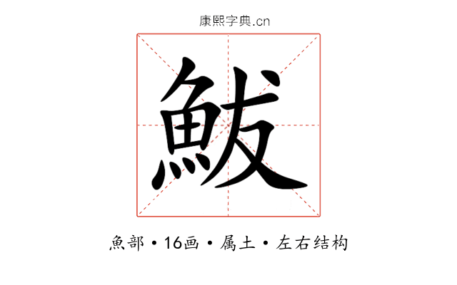 鮁 鮁