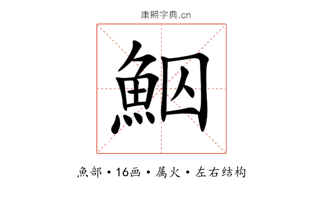 鮂 鮂