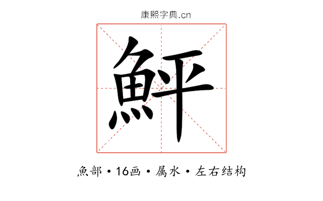 鮃 鮃