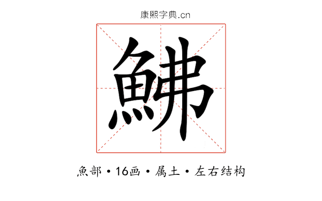鮄 鮄